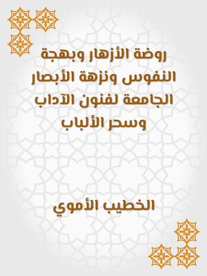 cover image of روضة الأزهار وبهجة النفوس ونزهة الأبصار الجامعة لفنون الآداب وسحر الألباب
